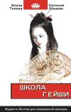 Книга Школа гейши. Мудрость Востока для современной женщины автора Евгения Шацкая