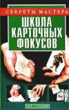 Книга Школа карточных фокусов автора Виталий Коцыло