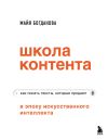 Книга Школа контента в эпоху искусственного интеллекта. Как писать тексты, которые продают автора Майя Богданова