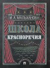 Книга Школа красноречия. Учебно-практический курс речевика-имиджмейкера автора Инна Мальханова