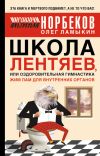 Книга Школа лентяев, или Тибетская оздоровительная гимнастика для внутренних органов автора Мирзакарим Норбеков