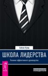 Книга Школа лидерства. Техники эффективного руководства автора Саймон Купер