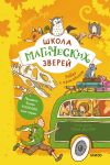 Книга Школа магических зверей. Забег с крокодилом автора Маргит Ауэр