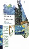Книга Школа мастерства (сборник) автора Лариса Зубакова