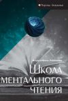 Книга Школа ментального чтения автора Ирина Ларионова