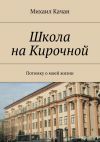 Книга Школа на Кирочной. Потомку о моей жизни автора Михаил Качан