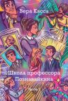 Книга Школа профессора Познавайкина. Часть 1 автора Вера Касса