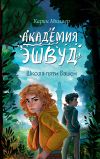 Книга Школа пяти Башен автора Карин Мюллер