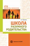 Книга Школа разумного родительства автора Армине Воронова