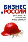 Книга Школа руководителя, бизнесмена и менеджера. Бизнес в России – руководство по технике безопасности автора Алексей Гладкий