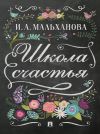 Книга Школа счастья автора Инна Мальханова