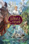 Книга Школа стихий автора Анна Леви