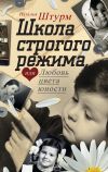 Книга Школа строгого режима, или Любовь цвета юности автора Наталья Штурм