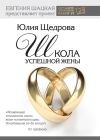 Книга Школа успешной жены автора Юлия Щедрова