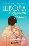 Книга Школа в Ласковой Долине. Всю ночь напролет автора Френсин Паскаль