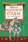 Книга Школа верховой езды для начинающих автора Николай Мороз