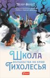 Книга Школа волшебства на краю Тихолесья автора Хезер Фосетт