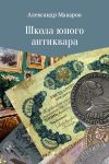 Книга Школа юного антиквара автора Андрей Багинский