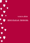 Книга Школьная любовь автора Олеся АйПи