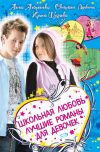 Книга Школьная любовь (сборник) автора Ирина Щеглова