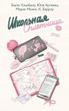Обложка: Школьная сплетница