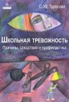 Книга Школьная тревожность: причины, следствия и профилактика автора Софья Тарасова