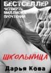 Книга Школьница автора Дарья Кова