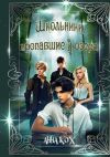 Книга Школьники, пропавшие у озера. Загадочные события в Школе реальности автора Анна Кох