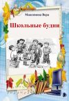 Книга Школьные будни автора Вера Максимова