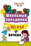 Книга Школьные праздники, игры и вечера. 1-4 классы автора Татьяна Кошевая