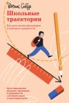 Книга Школьные траектории. Как дать детям образование и избежать крайностей автора Денис Собур