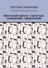 Книга Школьный проект: структура, содержание, оформление автора Светлана Малунова