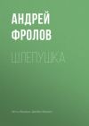 Книга Шлепушка автора Андрей Фролов