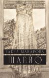 Книга Шлейф автора Елена Макарова