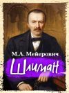 Книга Шлиман автора Моисей Мейерович