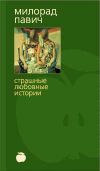 Книга Шляпа из рыбьей чешуи (с иллюстрациями) автора Милорад Павич