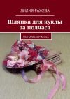 Книга Шляпка для куклы за полчаса. Фотомастер-класс автора Лилия Ражева