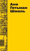 Книга Шмель автора Аня Гетьман