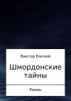 Книга Шмордонские тайны автора Виктор Емский