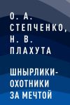 Книга Шнырлики-Охотники за Мечтой автора Надежда Плахута