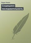 Книга Сходящаяся последовательность автора Ларри Нивен