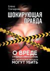 Книга Шокирующая правда. Как силиконовые импланты могут убить автора Елена Гончарова