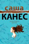 Книга Шоколадная ворона автора Саша Канес