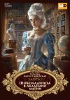 Книга Шоколадница в Академии магии автора Татьяна Коростышевская