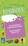 Книга Шоколадное убийство. Рукопашная с Мендельсоном автора Галина Куликова