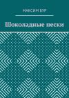 Книга Шоколадные пески автора Максим Бур