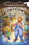 Книга Шоколадный дедушка. Тайна старого сундука. Семён Андреич автора Наринэ Абгарян