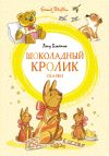 Книга «Шоколадный кролик» и другие сказки автора Энид Блайтон