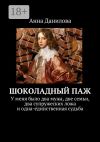 Книга Шоколадный паж. У меня два мужа, две семьи, два супружеских ложа и одна-единственная судьба автора Анна Данилова