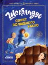 Обложка: Шоколадус. Секрет волшебного какао